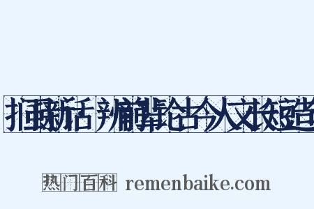 扪虱新话·辨前辈论古今人文长短造句是什么意思的图片